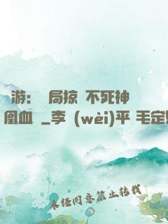 網游：開局掠奪不死神凰血脈